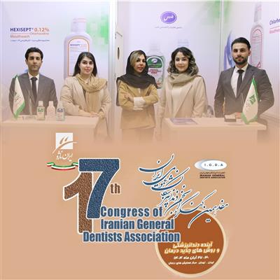 مشارکت در هفدهمین کنگره علمی سالیانه انجمن دندان پزشکان عمومی ایران       27-30 آبان ماه 1404